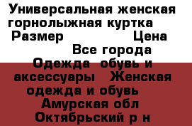 Универсальная женская горнолыжная куртка Killy Размер: 44–46 (M) › Цена ­ 7 951 - Все города Одежда, обувь и аксессуары » Женская одежда и обувь   . Амурская обл.,Октябрьский р-н